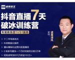 诸葛学堂·抖音直播7天破冰训练营,0粉新号最快一个月时间做到日销3万单-风淘社