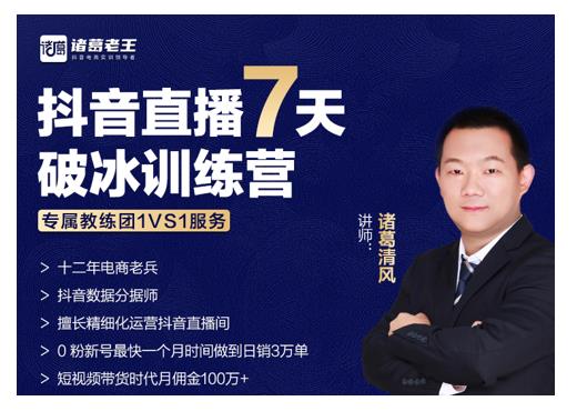 诸葛学堂·抖音直播7天破冰训练营,0粉新号最快一个月时间做到日销3万单-风淘社
