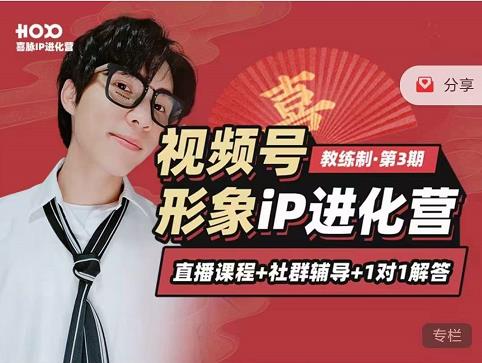 喜脉iP进化营第3-4期:视觉竟争+内容克争+社交竟争,三大竟争视角带你打造超级iP-风淘社