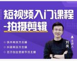 蛋解创业·短视频入门课程,从0-1做一个能持续涨粉的账号-风淘社