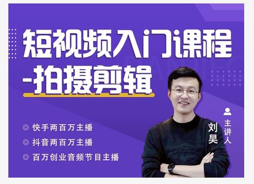 蛋解创业·短视频入门课程，从0-1做一个能持续涨粉的账号-风淘社