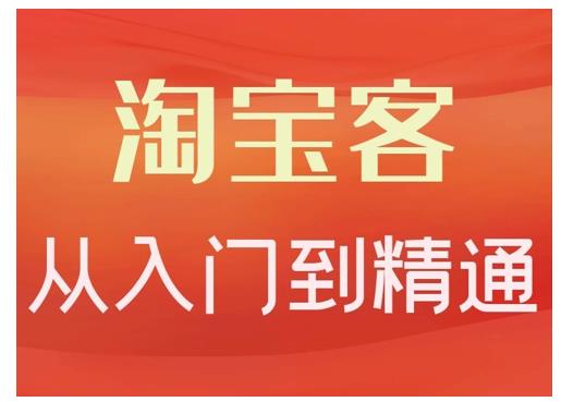 卓让·淘宝客从入门到精通,教你做一个赚钱的淘宝客-风淘社