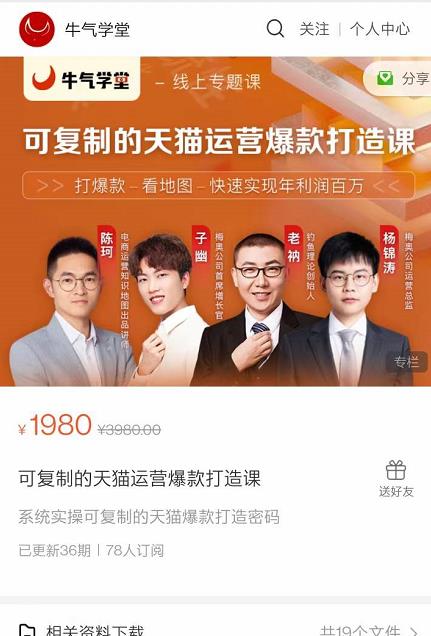 牛气学堂可复制的天猫运营爆款打造课,系统实操可复制的天猫爆款打造密码-风淘社