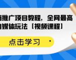 百家书籍推广项目教程,全网最高单价自媒体玩法【视频课程】-风淘社