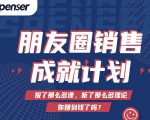 Spenser绝杀文案成就计划,一套课程教你打通微信赚钱生态-风淘社
