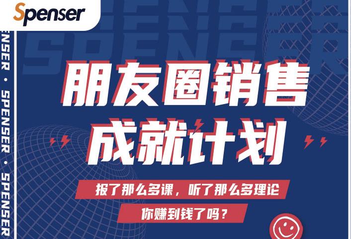 Spenser绝杀文案成就计划,一套课程教你打通微信赚钱生态-风淘社