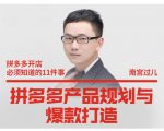 南宫过儿·拼多多产品规划与爆款打造，全方面阐述如何实现拼多多店铺爆款-风淘社