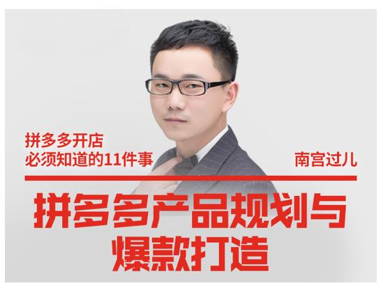 南宫过儿·拼多多产品规划与爆款打造，全方面阐述如何实现拼多多店铺爆款-风淘社