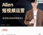 Allen-短视频运营课,如何打造垂直商业IP账号-风淘社