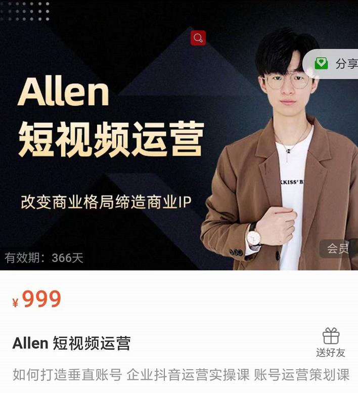 Allen-短视频运营课,如何打造垂直商业IP账号-风淘社