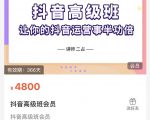 抖音直播间速爆集训班,让你的抖音运营事半功倍 原价4800元-风淘社
