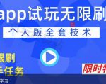 APP无限试玩项目,长期赚钱项目,新手小白都可以上手-风淘社
