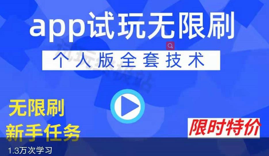 APP无限试玩项目,长期赚钱项目,新手小白都可以上手-风淘社