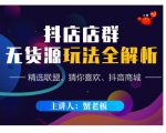 蟹老板·抖音无货源店群超级攻略:不发视频,不开直播,只玩转店铺自身流量-风淘社