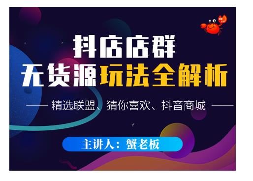 蟹老板·抖音无货源店群超级攻略:不发视频,不开直播,只玩转店铺自身流量-风淘社
