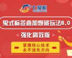 鬼脚七·鬼式标签叠加玩法6.0-鬼哥标签玩法强化高效版,价值5800元-风淘社