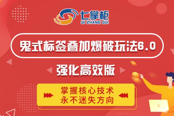 鬼脚七·鬼式标签叠加玩法6.0-鬼哥标签玩法强化高效版,价值5800元-风淘社