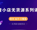 圣淘电商抖音小店无货源系列课程,零基础也能快速上手抖音小店-风淘社