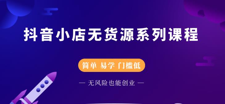 圣淘电商抖音小店无货源系列课程，零基础也能快速上手抖音小店-风淘社