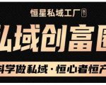 肖厂长·私域必修内训课:科学做私域,恒心者恒产价值1999元-风淘社