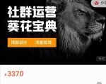 赚钱社群系统运营葵花宝典,任何商业模式都值得用社群再玩一遍-风淘社