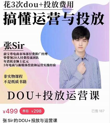 张sir的dou+投放运营课:搞懂运营与投放,全面提升账号的流量运营效率-风淘社