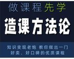 林雨·造课方法论:知识变现老炮教你做出一门好卖、好口碑的优质课程-风淘社