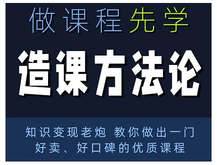 林雨·造课方法论:知识变现老炮教你做出一门好卖、好口碑的优质课程-风淘社