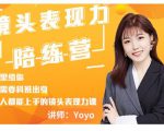 Yoyo·镜头表现力陪练营,人人都能上手的镜头表现力课价值9999元-风淘社