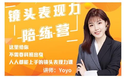 Yoyo·镜头表现力陪练营,人人都能上手的镜头表现力课价值9999元-风淘社