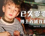已久零零博主养成攻略(B站、抖音、公众号),适合小白的自媒体赚钱课程-风淘社