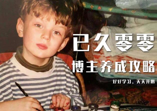 已久零零博主养成攻略（B站、抖音、公众号），适合小白的自媒体赚钱课程-风淘社