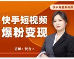 梵音·快手短视频爆粉变现,破解提升视频点击的密码,让作品流量翻倍-风淘社