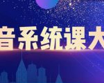 大川百万系统课:短视频运营与直播变现,帮助你在抖音赚到第一个100万-风淘社
