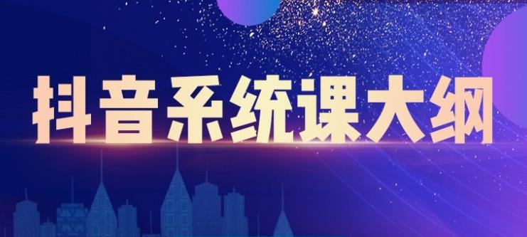 大川百万系统课:短视频运营与直播变现,帮助你在抖音赚到第一个100万-风淘社