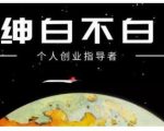 绅白不白·虎牙拉新短期小项目,拉单人奖励一人13-20块价值398元-风淘社