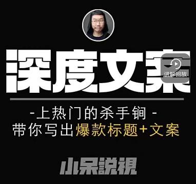 小呆短视频深度文案课,上热门的杀手锏,带你写出爆款标题+文案-风淘社