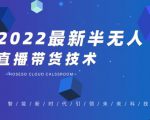 禾兴社·2022最新抖音半无人直播带货技术及卡直播广场玩法,价值699元-风淘社