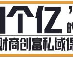 参哥·财商私域提升课,帮助传统电商、微商、线下门店、实体店转型-风淘社