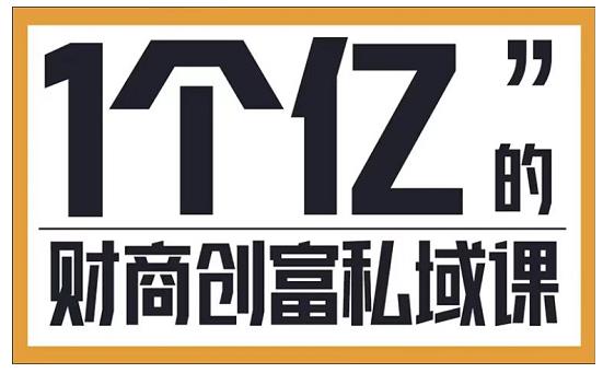 参哥·财商私域提升课,帮助传统电商、微商、线下门店、实体店转型-风淘社