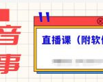 抖音故事类视频制作与直播课程,小白也可以轻松上手(附软件)-风淘社