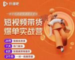 2022开课吧透透糖短视频带货爆单实战营,一部手机就能快速稳定变现!-风淘社