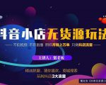 蟹老板2022抖音小店无货源店群玩法,不拍视频不开直播照样月销上万单-风淘社