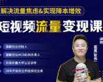 蛋解创业·短视频流量变现课,帮助你通过短视频增加线下收益,打造网红门店-风淘社