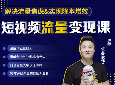 蛋解创业·短视频流量变现课,帮助你通过短视频增加线下收益,打造网红门店-风淘社