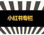 品牌医生·小红书全链营销干货,5个起盘案例,7个内容方向,n条避坑指南-风淘社