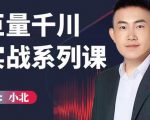 小北巨量千川实战系列课：千川核心各类目实战打法，撬动直播间流量进阶系统优化技巧-风淘社