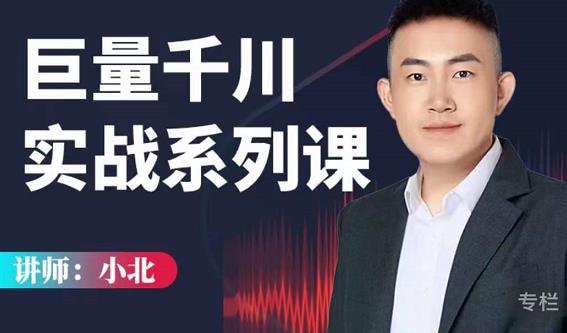 小北巨量千川实战系列课：千川核心各类目实战打法，撬动直播间流量进阶系统优化技巧-风淘社