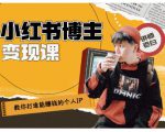 百微商学院·教你打造能赚钱小红书IP账号,了解透彻小红书的真正玩法-风淘社