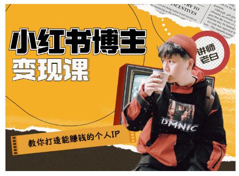 百微商学院·教你打造能赚钱小红书IP账号,了解透彻小红书的真正玩法-风淘社
